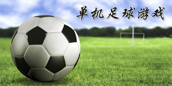 最新足球游戲，踏上自然美景之旅，探索內(nèi)心平靜與快樂(lè)的旅程