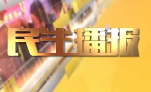 民生播報最新一期，巷弄深處的獨特風(fēng)味